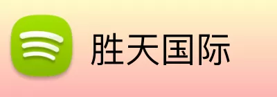 胜天国际 logo